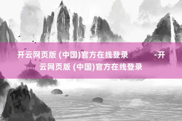 开云网页版 (中国)官方在线登录            -开云网页版 (中国)官方在线登录