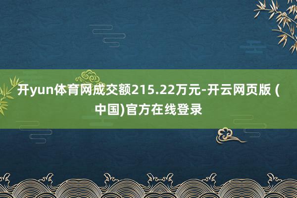 开yun体育网成交额215.22万元-开云网页版 (中国)官方在线登录