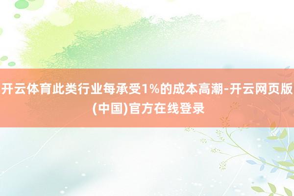 开云体育此类行业每承受1%的成本高潮-开云网页版 (中国)官方在线登录